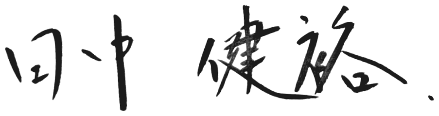 田中 健裕
