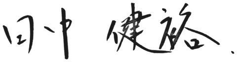 田中 健裕